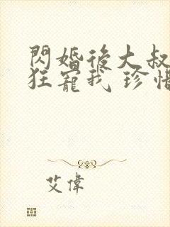 闪婚后大叔每天狂宠我 珍惜珍