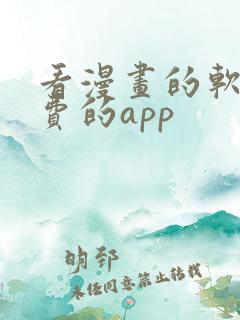 看漫画的软件免费的app