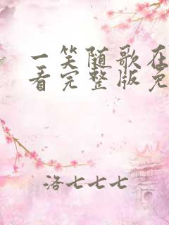 一笑随歌在线观看完整版免费高清