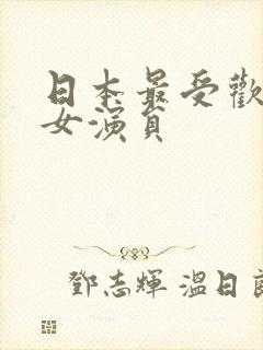 日本最受欢迎的女演员