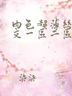 肉色超薄丝袜脚交一区二区