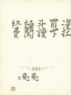 终极斗罗漫画免费阅读下拉式奇漫屋