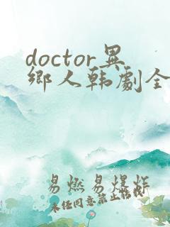 doctor异乡人韩剧全集在线观看