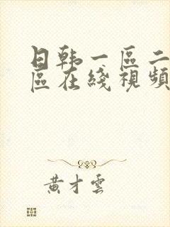 日韩一区二区三区在线视频