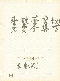 斗破苍穹txt免费全集下载