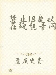 禁止18岁以下在线观看网站