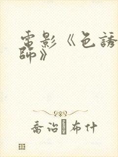 电影《色诱女教师》