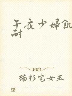 午夜少妇饥渴难耐