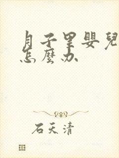 月子里婴儿打嗝怎么办