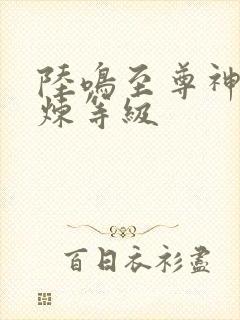 陆鸣至尊神殿修炼等级