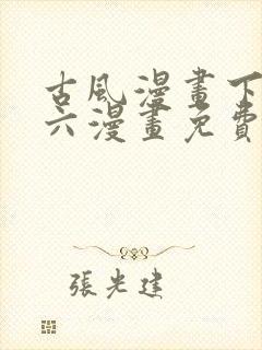 古风漫画下拉式六漫画免费的漫画