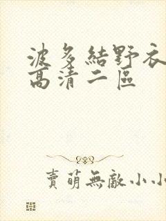 波多结野衣av高清二区