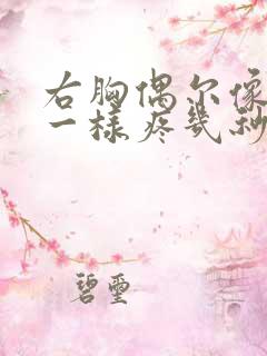 右胸偶尔像针扎一样疼几秒