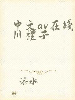 中文av在线北川礼子