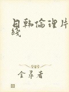 日韩伦理片 在线