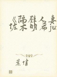 《隔壁人妻》佐佐木明希jux817