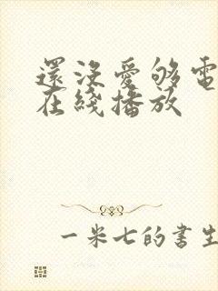 还没爱够电视剧在线播放