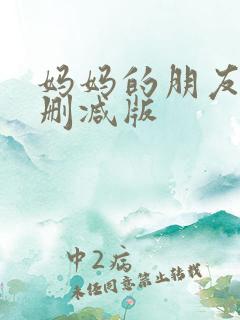 妈妈的朋友5未删减版