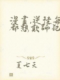 漫画,逆徒每天都想欺师犯上