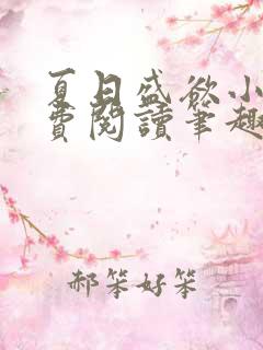 夏日盛欲小说免费阅读笔趣阁无弹窗