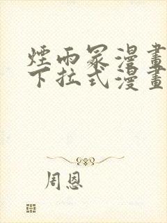 烟雨冢漫画免费下拉式漫画奇漫屋