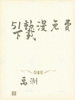 51动漫免费版下载
