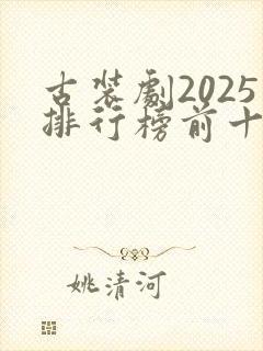 古装剧2025排行榜前十名
