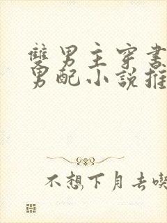 双男主穿书恶毒男配小说推荐