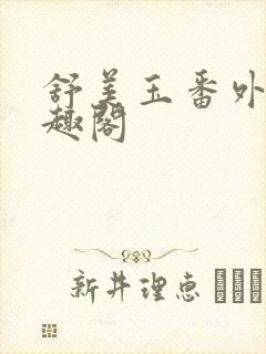 舒美玉番外篇笔趣阁