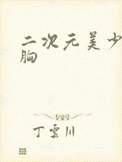 二次元美少女摸胸