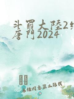 斗罗大陆2绝世唐门2024