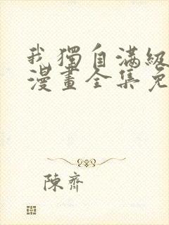 我独自满级新手漫画全集免费看