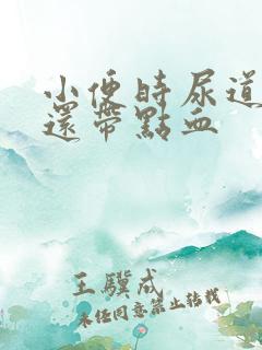 小便时尿道刺痛还带点血