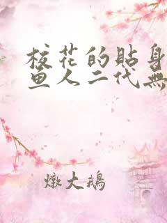 校花的贴身高手鱼人二代无弹窗