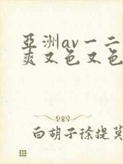 亚洲av一二又爽又色又色