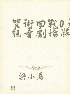 咒术回战0免费观看剧场版