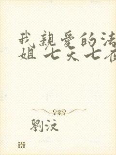 我亲爱的法医小姐 七天七夜