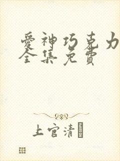 爱神巧克力漫画全集免费