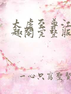 太虚至尊江凡笔趣阁完整版免费