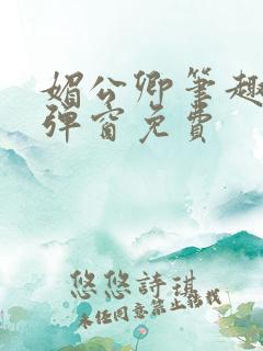 媚公卿笔趣阁无弹窗免费