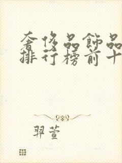 奢侈品饰品品牌排行榜前十名