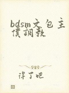bdsm文包主仆调教