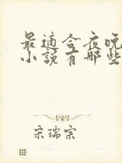 最适合夜晚看的小说有哪些