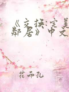 《交换:完美的邻居》中文