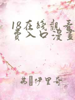 18在线观看免费入口漫画