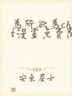 为所欲为chut漫画免费阅读下拉式