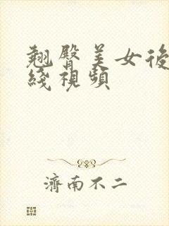 翘臀美女后进在线视频