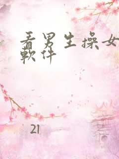 看男生操女生的软件