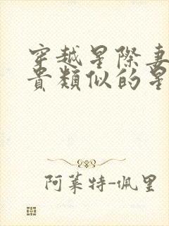 穿越星际妻荣夫贵类似的星际小说