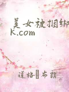 美女被捆绑 vk.com